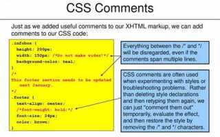 Как в css сделать комментарий