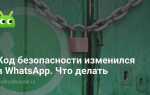 Почему меняется код безопасности whatsapp