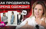 Как продвигать бренд одежды в telegram канале