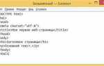 Как запустить код html из блокнота
