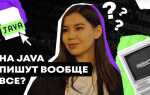 В чем писать java