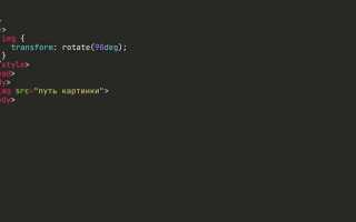 Как повернуть элемент css