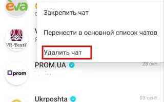 Как удалить чат в viber