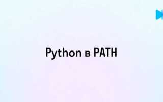 Как добавить python в path windows 7