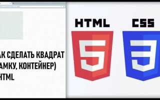Как сделать квадрат в html