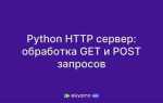 Как принимать post запросы python