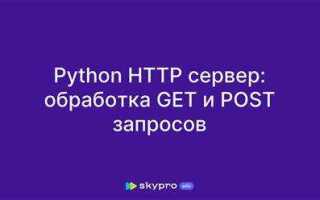 Как принимать post запросы python