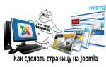 Как создать страницу в joomla