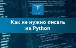 Как не понял python
