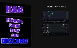 Как установить тему в better discord