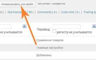 Как перевести плагины wordpress