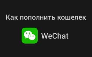 Как пополнить баланс wechat