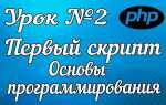 Как написать php скрипт
