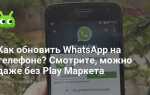 Почему whatsapp требует обновления