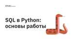 Как добавить в базу данных sql python