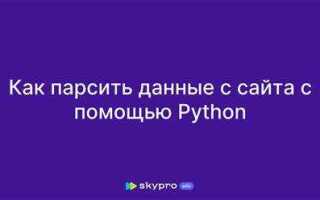 Как получить данные с сайта python