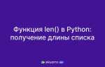 Какая функция возвращает количество элементов списка python