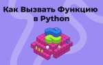 Как вызвать функцию в классе python