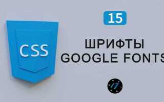 Как добавить шрифт css