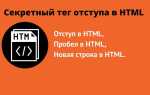 Как сделать отступ в html без css