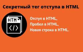 Как сделать отступ в html без css