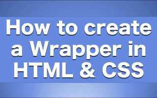 Что такое wrapper в html
