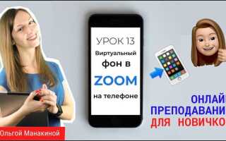 Как поставить задний фон в zoom