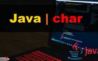 Как сравнивать char java