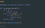 Как проверить число на простоту в python