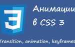 Как сделать анимацию в css keyframes