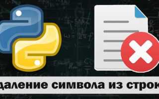 Как обрезать строку python