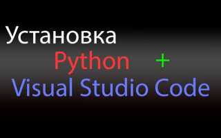 Как установить python в visual studio code