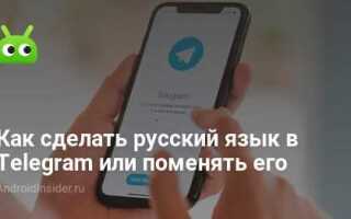 Как поменять язык в telegram