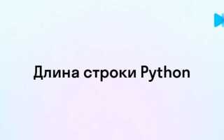 Как посчитать длину строки в python