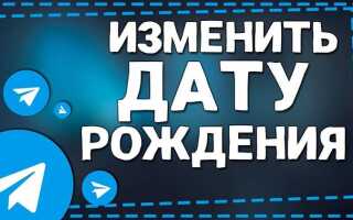 Как изменить дату рождения в viber