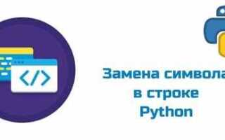 Как заменить подстроку в строке python
