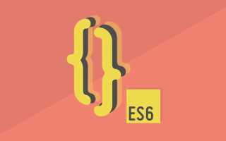 Что такое es6 javascript