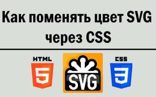 Как изменить svg через css