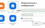 Где найти код конференции в zoom