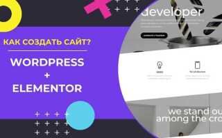 Как установить elementor на wordpress