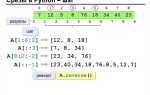 Для чего используются срезы в языке python