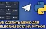 Как делать телеграмм бота на python
