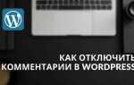 Как отключить рубрики в wordpress