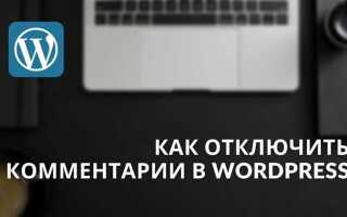 Как отключить рубрики в wordpress