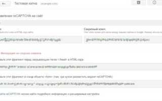 Как поставить гугл капчу на сайт битрикс