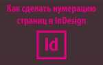 Как сделать нумерацию страниц в indesign
