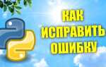Как исправить ошибку в коде python