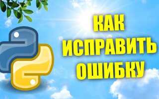 Как исправить ошибку в коде python