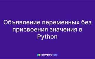 Как объявить тип переменной в python