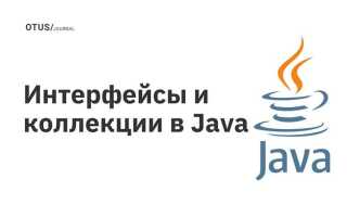 Для чего нужны интерфейсы java